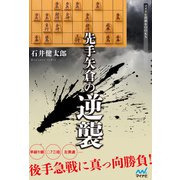 先手矢倉の逆襲（マイナビ出版） [電子書籍]