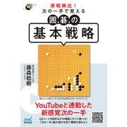 実戦頻出！ 次の一手で覚える 囲碁の基本戦略（マイナビ出版） [電子書籍]