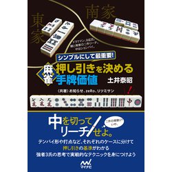 ヨドバシ Com シンプルにして最重要 麻雀 押し引きを決める手牌価値 マイナビ出版 電子書籍 通販 全品無料配達