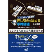 シンプルにして最重要！ 麻雀 押し引きを決める手牌価値（マイナビ出版） [電子書籍]