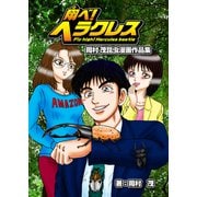 翔べ！ヘラクレス 岡村茂昆虫漫画作品集（辰巳出版ebooks） [電子書籍]