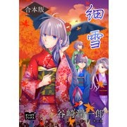 細雪 合本版（オリオンブックス） [電子書籍]