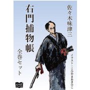 右門捕物帖 全巻セット（オリオンブックス） [電子書籍]