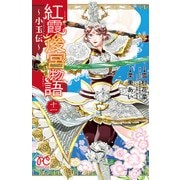 紅霞後宮物語～小玉伝～ 11（秋田書店） [電子書籍]