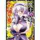 魔王の娘、すごくチョロい。【電子特別版】 2（秋田書店） [電子書籍]
