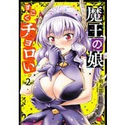 魔王の娘、すごくチョロい。【電子特別版】 2（秋田書店） [電子書籍]
