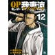 QP 我妻涼 ～Desperado～ 12（秋田書店） [電子書籍]