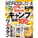 MONOQLO 2021年6月号（晋遊舎） [電子書籍]