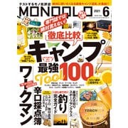 MONOQLO 2021年6月号（晋遊舎） [電子書籍]