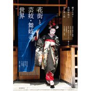 花街と芸妓・舞妓の世界（誠文堂新光社） [電子書籍]