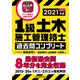 1級土木施工管理技士 過去問コンプリート 2021年版（誠文堂新光社） [電子書籍]