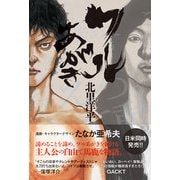ワルあがき（サンクチュアリ出版） [電子書籍]