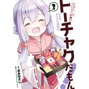 怪堂 茜のトーチャクだもん！ふろむ やじきた道中記 3（ヒーローズコミックス）（ヒーローズ） [電子書籍]