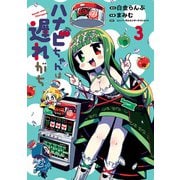 ハナビちゃんは遅れがち 3（ヒーローズコミックス）（ヒーローズ） [電子書籍]