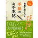 教養を感じさせる手紙のお手本帖（スマートゲート） [電子書籍]