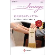 再会のウエディングベル（ハーレクイン） [電子書籍]