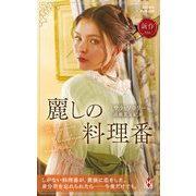 麗しの料理番（ハーレクイン） [電子書籍]