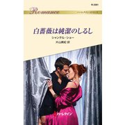 白薔薇は純潔のしるし（ハーレクイン） [電子書籍]