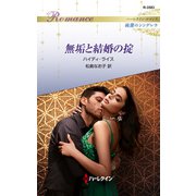 無垢と結婚の掟（ハーレクイン） [電子書籍]