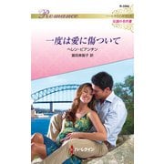 一度は愛に傷ついて【ハーレクイン・ロマンス版】（ハーレクイン） [電子書籍]