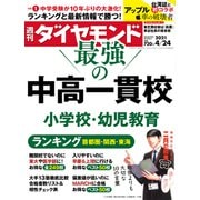 週刊ダイヤモンド 21年4月24日号（ダイヤモンド社） [電子書籍]
