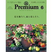 ＆Premium （アンド プレミアム） 2021年 6月号 （花を飾ろう、緑と暮らそう。）（マガジンハウス） [電子書籍]