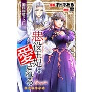 Love Jossie 悪役王妃は愛される story02（白泉社） [電子書籍]