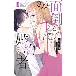 ヨドバシ.com - きみは面倒な婚約者（3）【電子限定特典付き】（白泉社