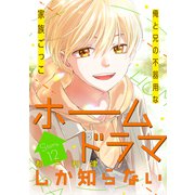 花ゆめAi ホームドラマしか知らない story12（白泉社） [電子書籍]