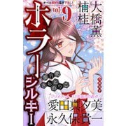 ホラー シルキー Vol.9（白泉社） [電子書籍]