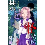ホラー シルキー 禁忌怪談 story07（白泉社） [電子書籍]
