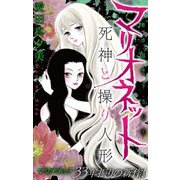 ホラー シルキー マリオネット 死神と操り人形（白泉社） [電子書籍]