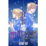 ホラー シルキー 東京都市伝説 story09（白泉社） [電子書籍]