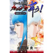 ホラー シルキー 変幻退魔夜行 カルラ舞う！ 宿儺を殺した神編 story05（白泉社） [電子書籍]