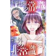 ホラー シルキー 社内の常識 社外の非常識（白泉社） [電子書籍]