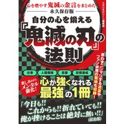 自分の心を鍛える 「鬼滅の刃」の法則（スタジオ・グリーン） [電子書籍]