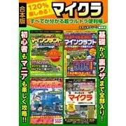 120％楽しめる！マイクラ すべてが分かる超ウルトラ便利帳（スタジオ・グリーン） [電子書籍]