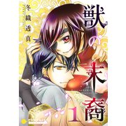 獣の末裔（1）（コンパス） [電子書籍]