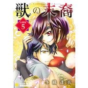 獣の末裔（分冊版5）（コンパス） [電子書籍]