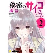 秘密のサイコさん（2）（コンパス） [電子書籍]
