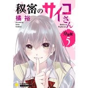 秘密のサイコさん（分冊版5）（コンパス） [電子書籍]