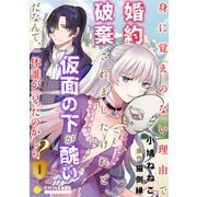 身に覚えのない理由で婚約破棄されましたけれど、仮面の下が醜いだなんて、一体誰が言ったのかしら？（1）（コンパス） [電子書籍]