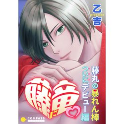 ヨドバシ Com 藤に竜 藤丸の暴れん棒ついにデビュー編 コンパス 電子書籍 通販 全品無料配達