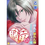 藤に竜～藤丸の暴れん棒ついにデビュー編～（コンパス） [電子書籍]