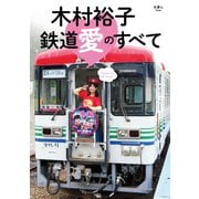 木村裕子 鉄道愛のすべて（天夢人） [電子書籍]