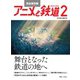 完全保存版 アニメと鉄道2―舞台となった鉄道の地へ―（天夢人） [電子書籍]