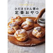 365日食べたい！ひだまりさん家の定番おやつ（KADOKAWA） [電子書籍]