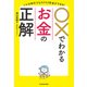 こんな時代でもラクラク貯金ができる！ ○×でわかるお金の正解（KADOKAWA） [電子書籍]