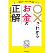 こんな時代でもラクラク貯金ができる！ ○×でわかるお金の正解（KADOKAWA） [電子書籍]
