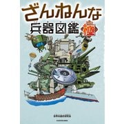 ざんねんな兵器図鑑・極（KADOKAWA） [電子書籍]